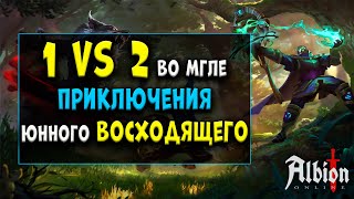 1 vs 2 во мгле [albion online]