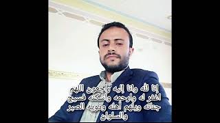 تعزيه من أبوالاسد عبدالوارث محمد محسن ثوابه بعد وفاة صديقه المغفور له جلال إسماعيل العواضي