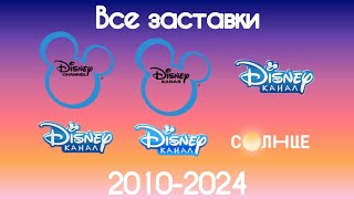 Все заставки Disney/Солнце(2010-2024)