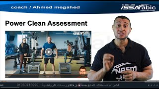 Power Clean Assessment ازاي العب اختبار تمرين