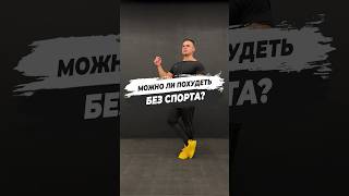 🔥 МОЖНО ЛИ ПОХУДЕТЬ БЕЗ СПОРТА?