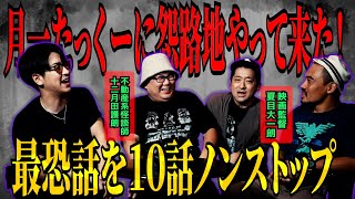 [月一たっくー]  怨路地交えて最恐の話を１０話ノンストップ悶絶絶叫