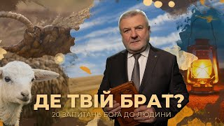 Де твій брат? | 20 запитань Бога до людини | Біблія продовжує говорити