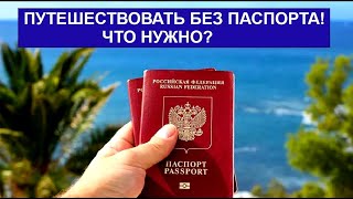 ПУТЕШЕСТВОВАТЬ БЕЗ ПАСПОРТА. ЧТО НУЖНО?