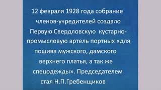 90-летие Свердловской фабрики по выпуску мужских сорочек "Рекордтекс".