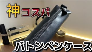 【筆箱紹介】神コスパ！？！レザーバトンペンケース