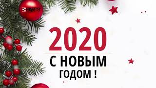 С Новым 2020 Годом !