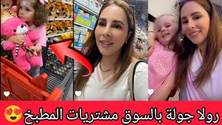 رولا جولة بالسوق مشتريات المطبخ ل بيتنا الجديد مع ميلا وبيرلا 😍رولا قاسم وحسام