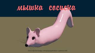 МЫШКА-СОСИСКА / MOUSE SAUSAGE