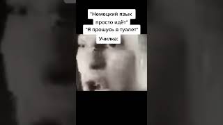 Немецкий язык просто идëт я прошуст в туалет училка: