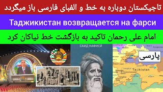 تاجیکستان به فارسی باز میگردد |Таджикистан возвращается на фарси