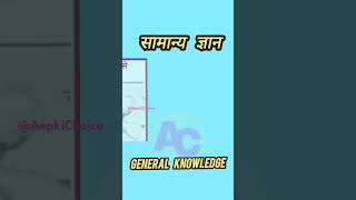 General Knowledge सामान्य ज्ञान May 8, 2024