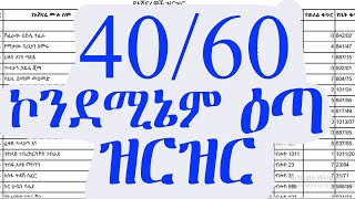 40/60 ኮንደሚኔም ዕጣ ሙሉ ስም ዝርዝር | 40/60 ኮንደሚኔም ዕጣ | የ40/60 ኮንደሚኔም ዕጣ ስም ዝርዝር