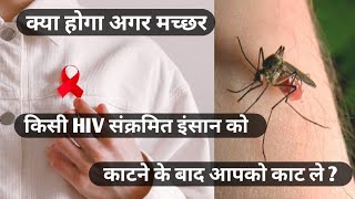 क्या मच्छर के काटने से भी HIV फैलता है। #shorts #short #youtubeshorts #fact #backtobasics #ytshorts