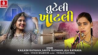 Tuteli Khatali | તુટેલી ખાટલી | Kavita Rathava, Savita Rathava, Lila Rathava, Aadivasi New Song 2024