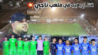 افتتاح بطولة الـــــ250 💥 ( المعامل VS السامرائي ) 🏟 ملعب ناجي | حي طارق 2024