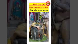 तेज प्रताप का अनोखा शिव भक्त, हो रहा वायरल #shorts #viral #trending #ytshorts #latestnews