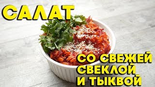 Салат со свежей свеклой и тыквой с чесноком и сыром фета. Салат с тыквой рецепт