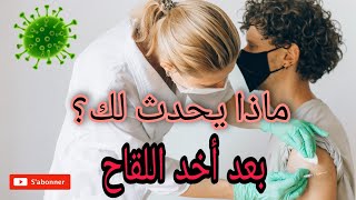 ما الذي عليك أن تعلم بعد أخد لقاح كورونا #vaccin_covid