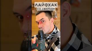 Сверление через ПЭД #лайфхак #сверло #дерево #shorts