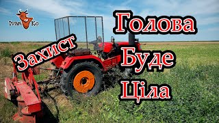 Зробив захист для косіння на трактор. Скосив гектар люцерни. #ІванКо,#IvanKo, #ІванКомпані , #ІванКо