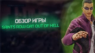 АДСКИЙ КОПИПАСТ! - Обзор 5ой части игры про святых [ Saints row: Gat out of hell]