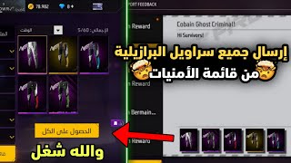 فري فاير/ طريقة حصول على جميع سراويل البرازيلية من قائمة الأمنيات🔥 سكنات مجانا للجميع 😱💯