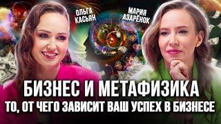 МЕТАФИЗИКА — то, что сделает ваш бизнес успешным! Мария Азаренок, Ольга Касьян.