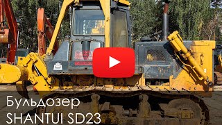 Обзор на Бульдозер Shantui SD23