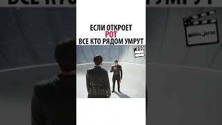 ЕСЛИ ОТКРОЕТ РОТ ВСЕ КТО РЯДОМ УМРУТ