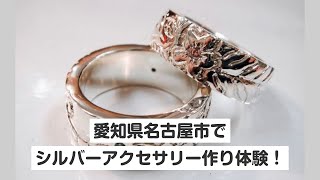 愛知・名古屋市・シルバーアクセサリー作り（180分）