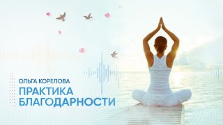 Практика Благодарности, наполнение высокими вибрациями любви и счастья❤️