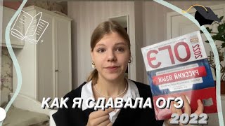 КАК Я СДАВАЛА ОГЭ 2022/ Мой опыт, история о сдаче экзаменов, советы📚📌#огэ  #studywithme #школа