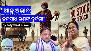 "Potato Crisis in Odisha: Causes, Impact, and Solutions | Aloo Sankat Explained" BY SATYABRAT BISWAL