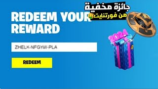 شرح طريقة الحصول على مظلة نادرة في فورتنايت مجانا للجميع 🤑🔥 Fortnite