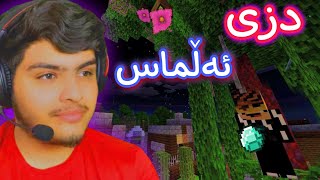 دزی ئەڵماس لە شوێنێکی سەیر😬 | Minecraft Kurdish