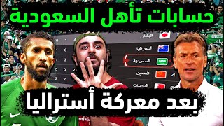 المنتخب السعودي يطير لمونديال 2026 بهذه الحالات 👈 حسابات تأهل السعوديه بعد مباراة السعودية واستراليا