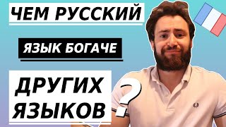 Иностранец говорит 4 причины почему русский язык богаче других языков