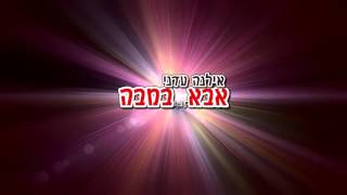 אילנה עדני -אבא במבה. ליסה דדון. לנשים ונערות