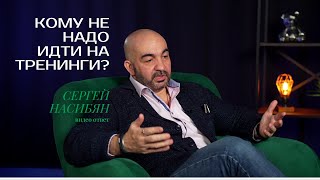 Кому не надо идти на тренинги?