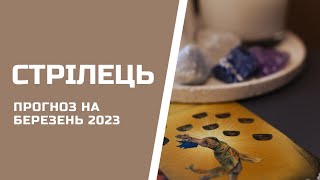 СТРІЛЕЦЬ. Таро прогноз на БЕРЕЗЕНЬ 2024