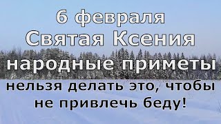 День Ксении. Хранительница домашнего очага! Народные приметы 6 февраля.