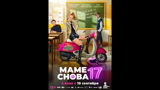 Трейлер. Маме снова 17.