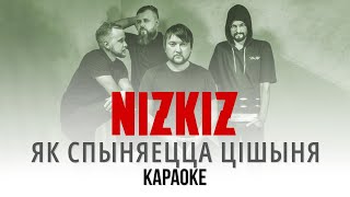 NIZKIZ - Як спыняецца цішыня (Караоке | Інструментал)