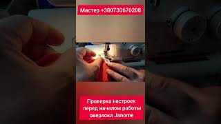 Проверяем настройки оверлока janome. Что за что отвечает и как выставить правильные значения !