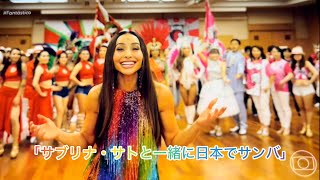 Carnaval no Japão com Sabrina Sato | 「サブリナ・サトと一緒に日本でサンバ」“Essa Eu Quero Ver" Fantástico 15/09/2024