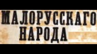 Идея малорусского народа. Кто впервые её провозгласил? АнтиРоссия