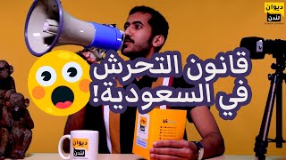 سمعت؟ | 1 | قانون التحرش في السعودية.