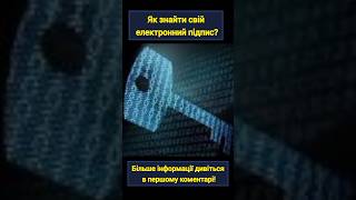 Як знайти свій електронний підпис?