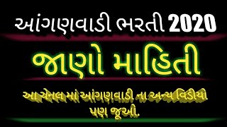 Anganwadi 2020 gujarat કુલ 17 જીલ્લા ની માહિતી જાણો છો / vacancy / date / online form / #icdsgujarat